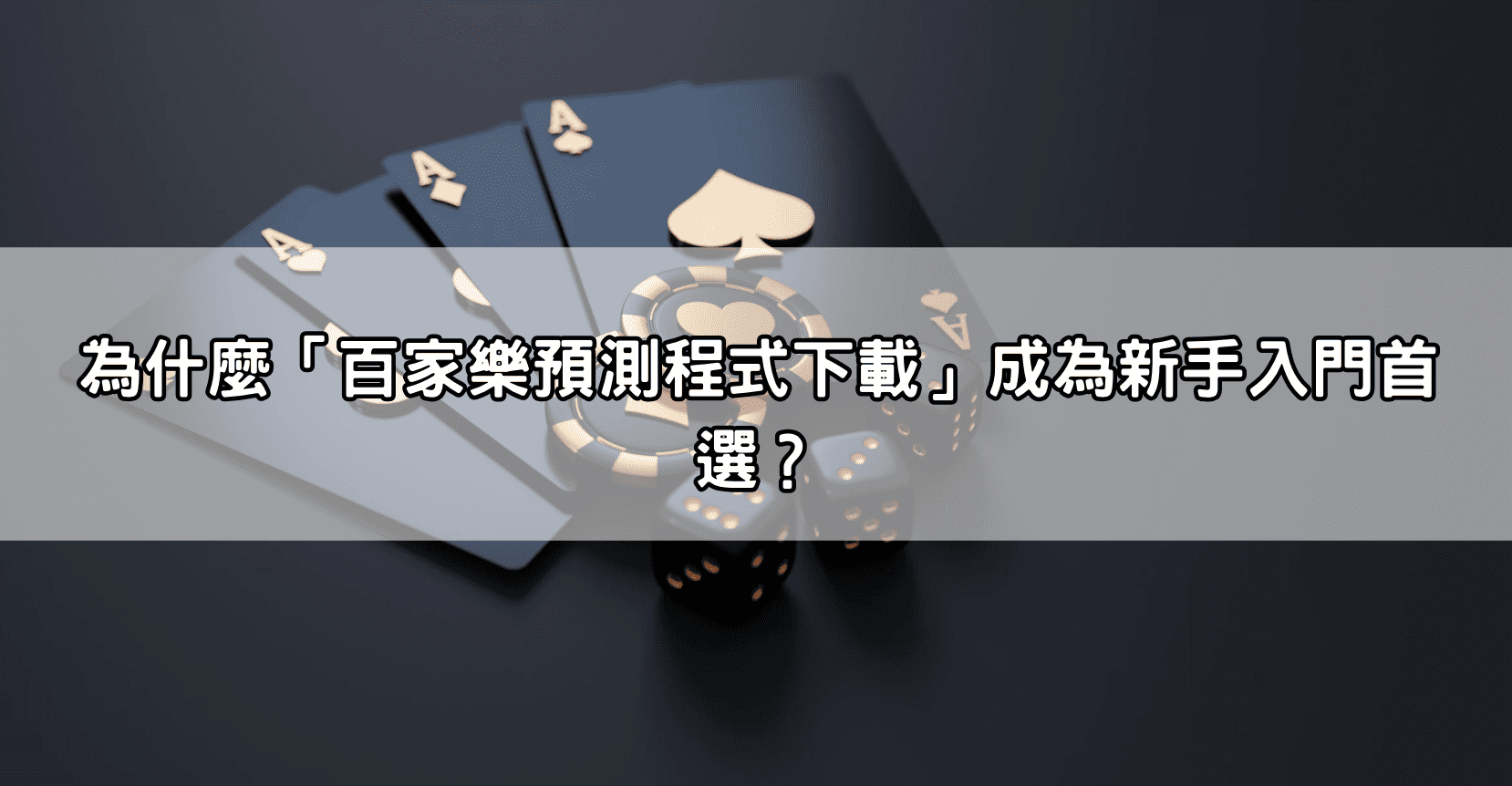 為什麼「百家樂預測程式下載」成為新手入門首選?