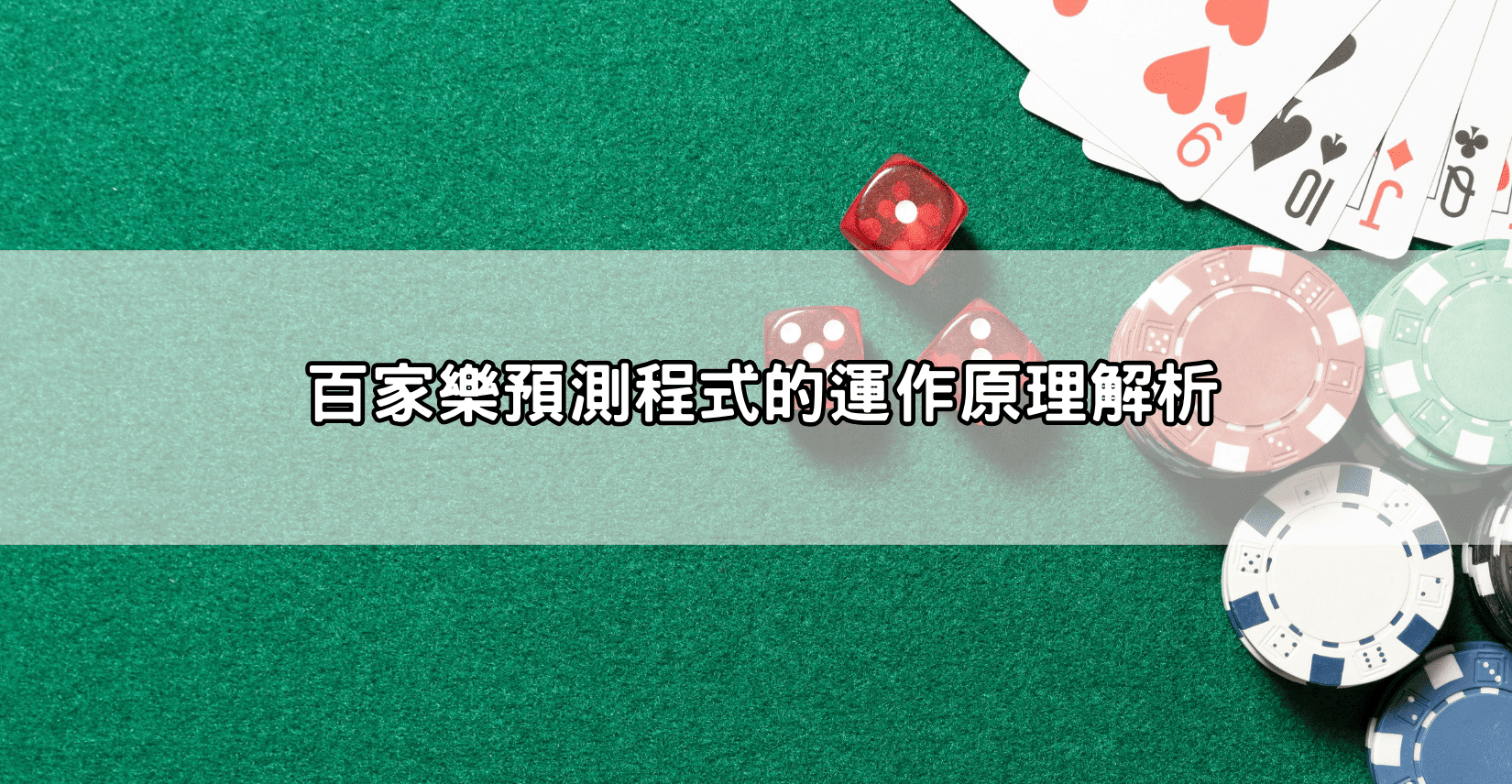 百家樂預測程式的運作原理解析