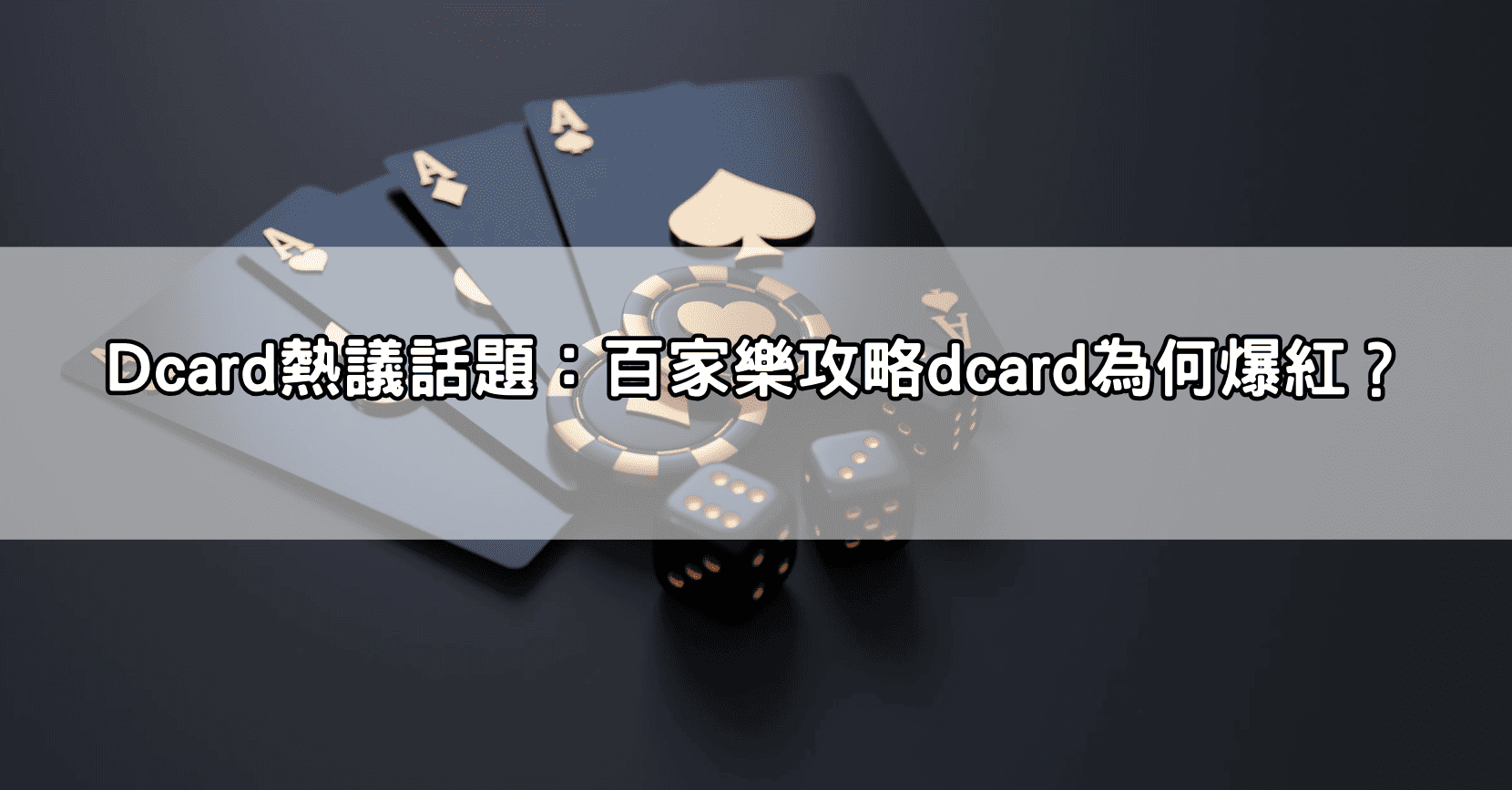 Dcard熱議話題:百家樂攻略dcard為何爆紅?