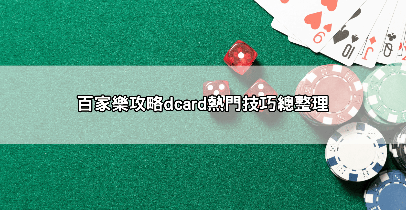 百家樂攻略dcard熱門技巧總整理